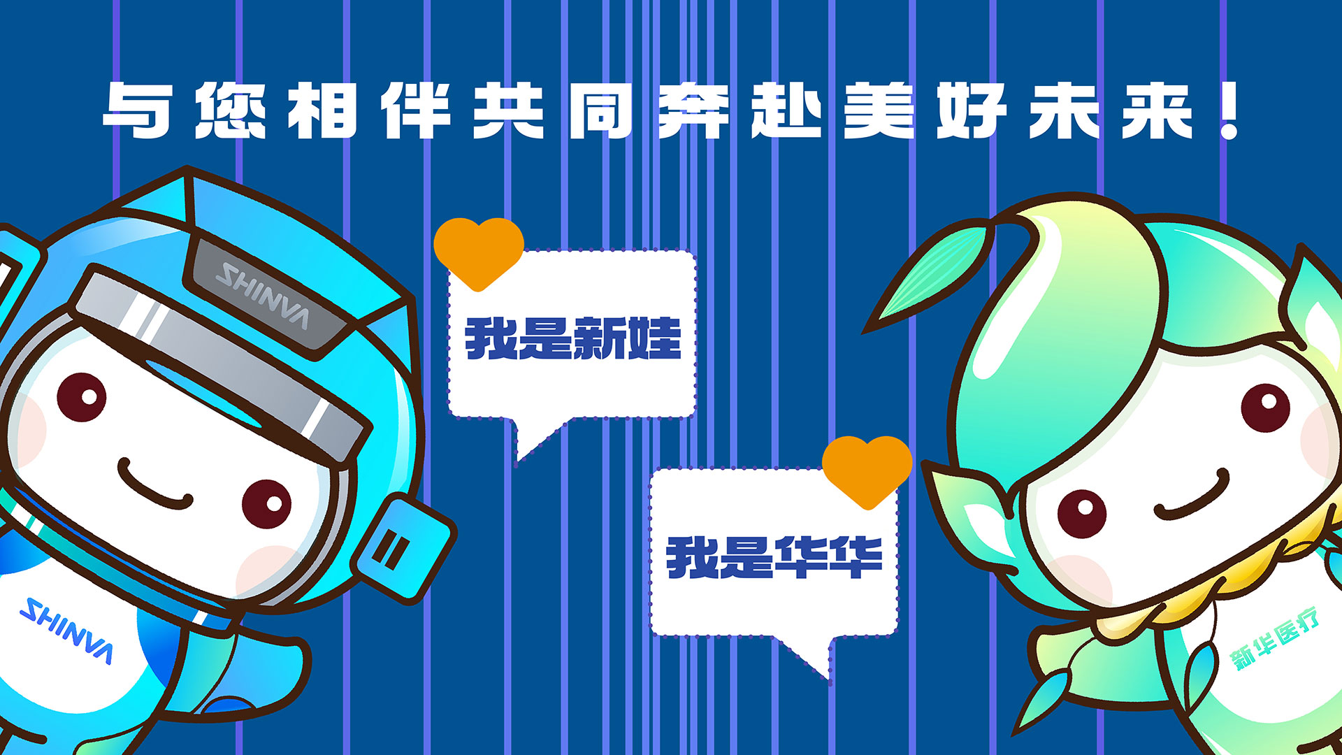 与您相伴共同奔赴美好未来！